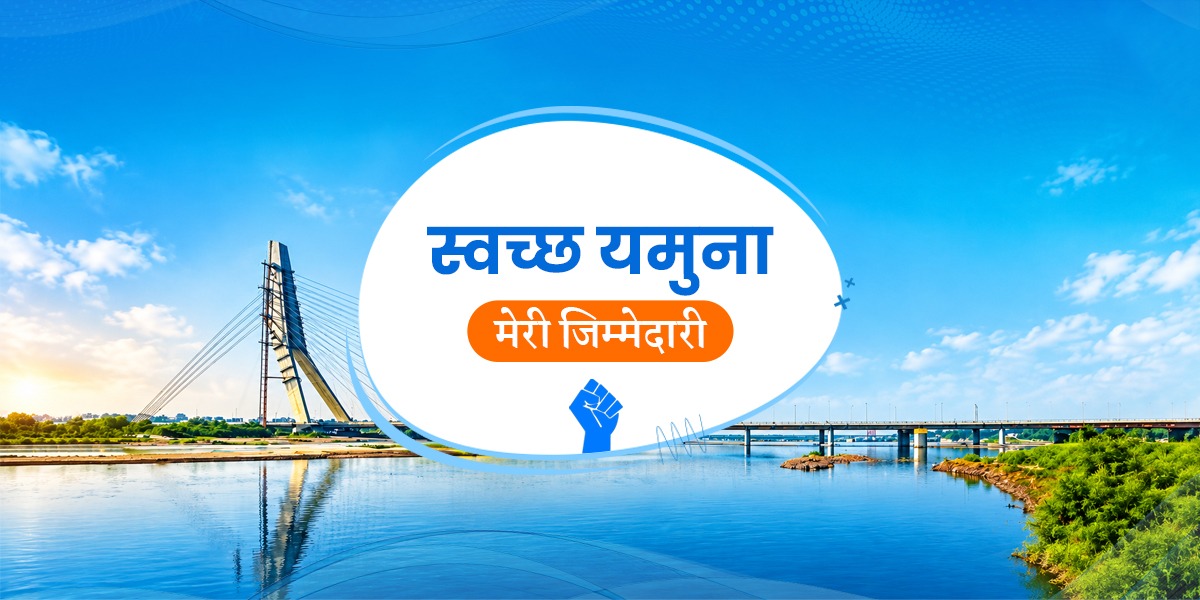 स्वच्छ यमुना - मेरी ज़िम्मेदारी